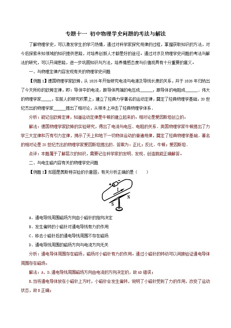 初中物理常考习题考法与解法：专题十一 初中物理学史问题的考法与解法第1页