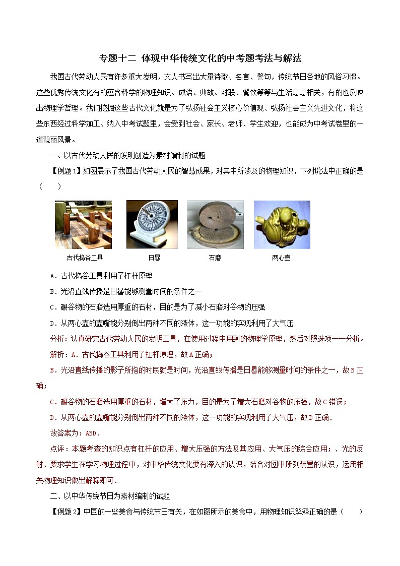 初中物理常考习题考法与解法：专题十二 体现中华传统文化的中考题考法与解法第1页