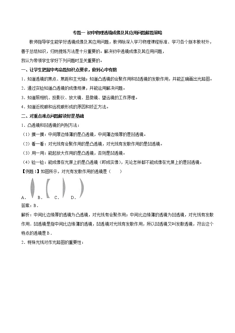 初中物理中考年年考专题：专题一 初中物理透镜成像及其应用问题解题策略第1页