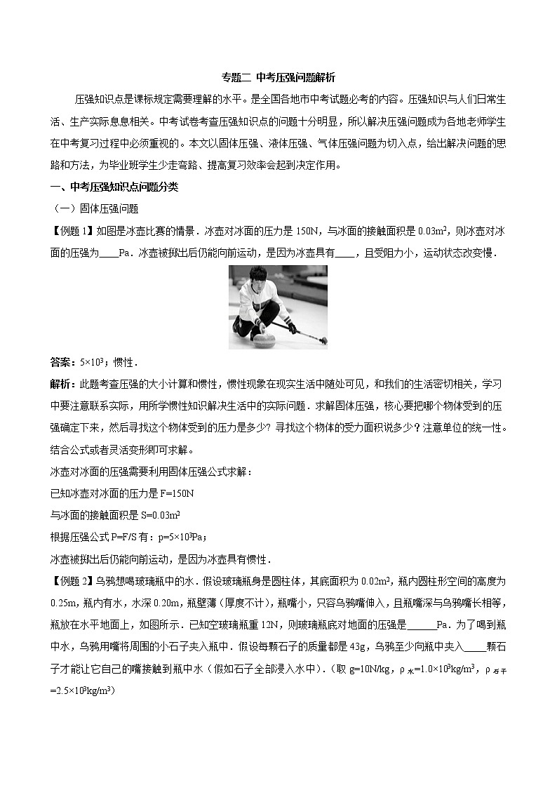 初中物理中考年年考专题：专题二 中考压强问题解析第1页