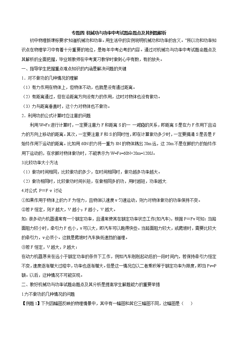 初中物理中考年年考专题：专题四 机械功与功率中考试题命题点及其例题解析第1页