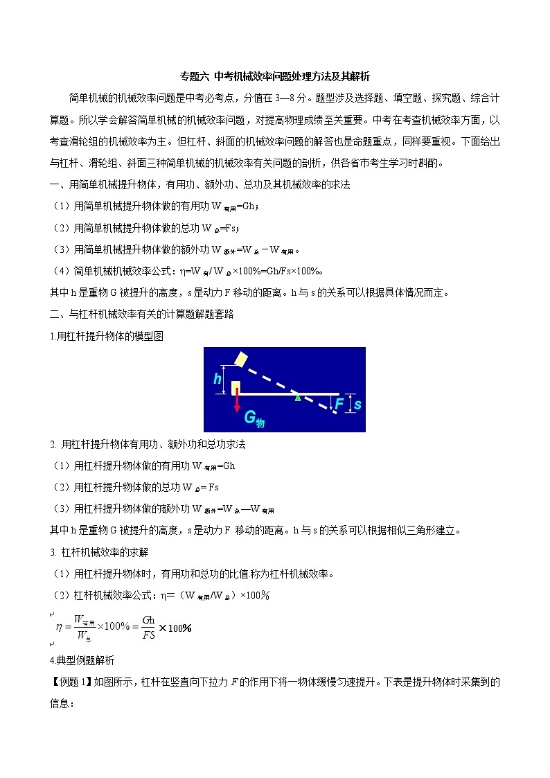 初中物理中考年年考专题：专题六 中考机械效率问题处理方法及其解析第1页