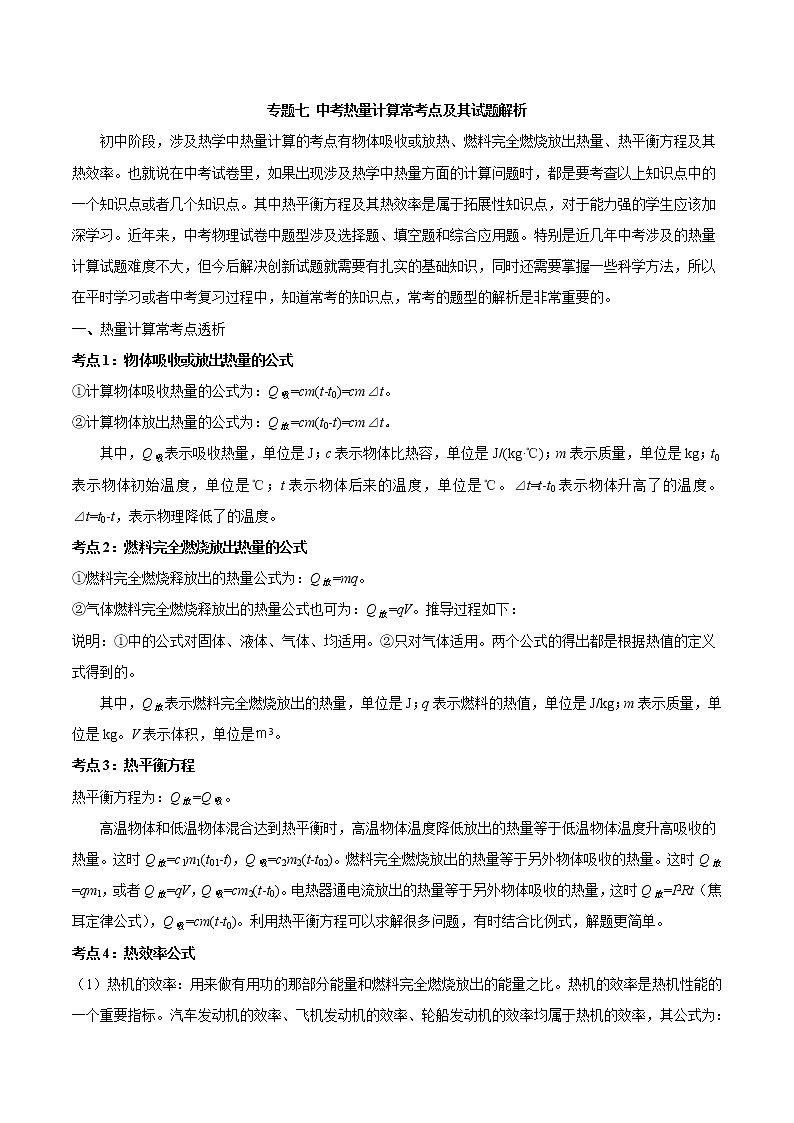 初中物理中考年年考专题：专题七 中考热量计算常考点及其试题解析第1页