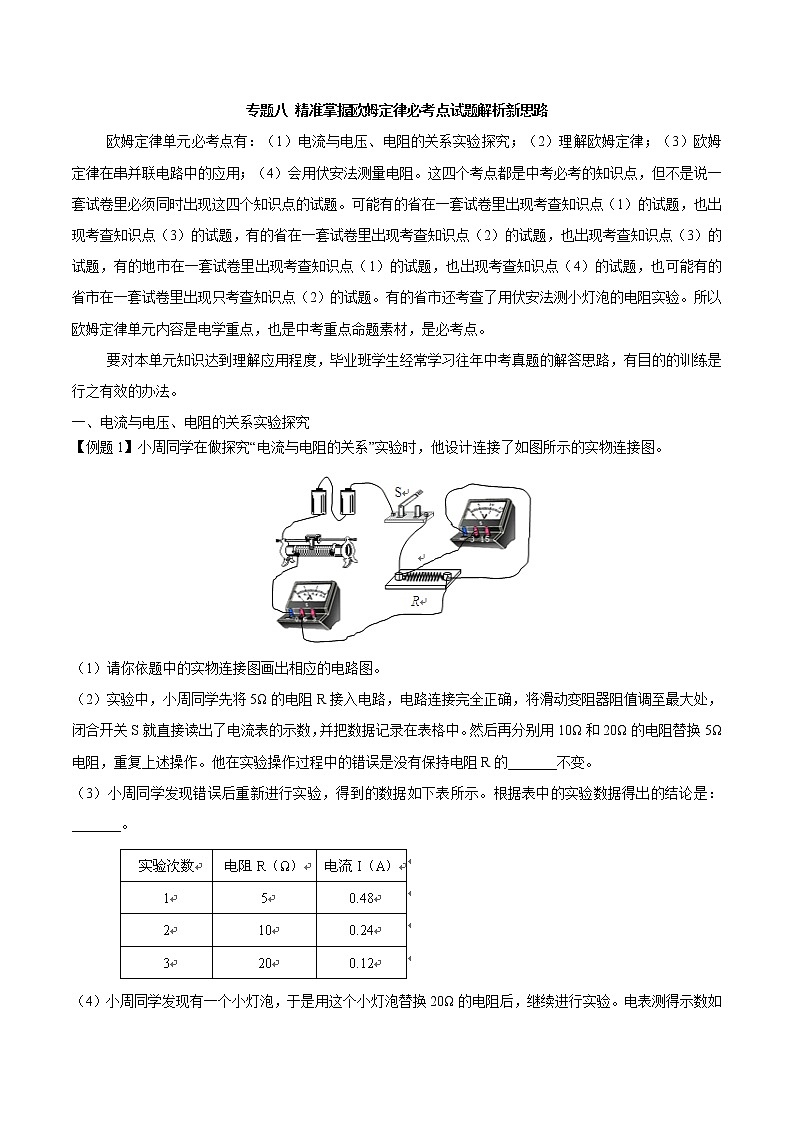 初中物理中考年年考专题：专题八 精准掌握欧姆定律必考点试题解析新思路01