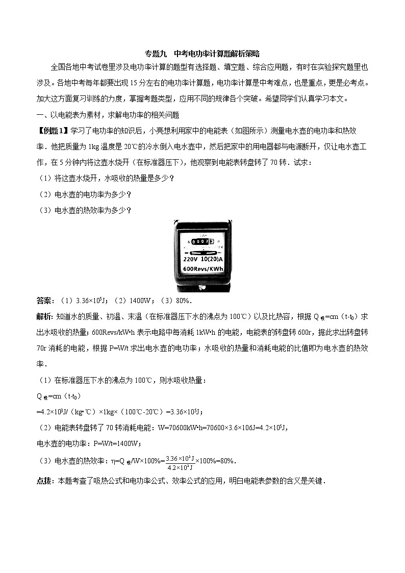 初中物理中考年年考专题：专题九 中考电功率计算题解析策略01