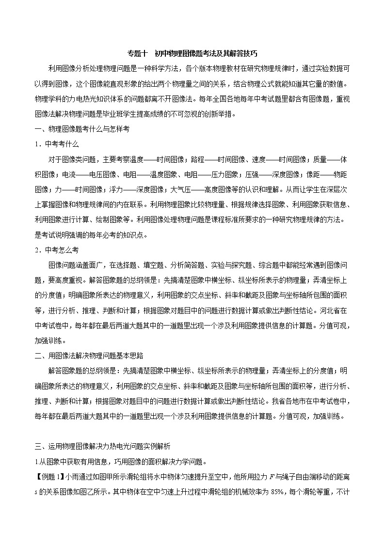 初中物理中考年年考专题：专题十 初中物理图像题考法及其解答技巧01