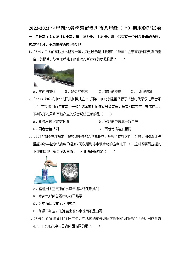 湖北省孝感市汉川市2022-2023学年八年级上学期期末物理试卷(含答案)第1页