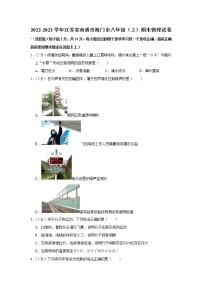 江苏省南通海门区2022-2023学年上学期八年级物理期末试卷(含答案)