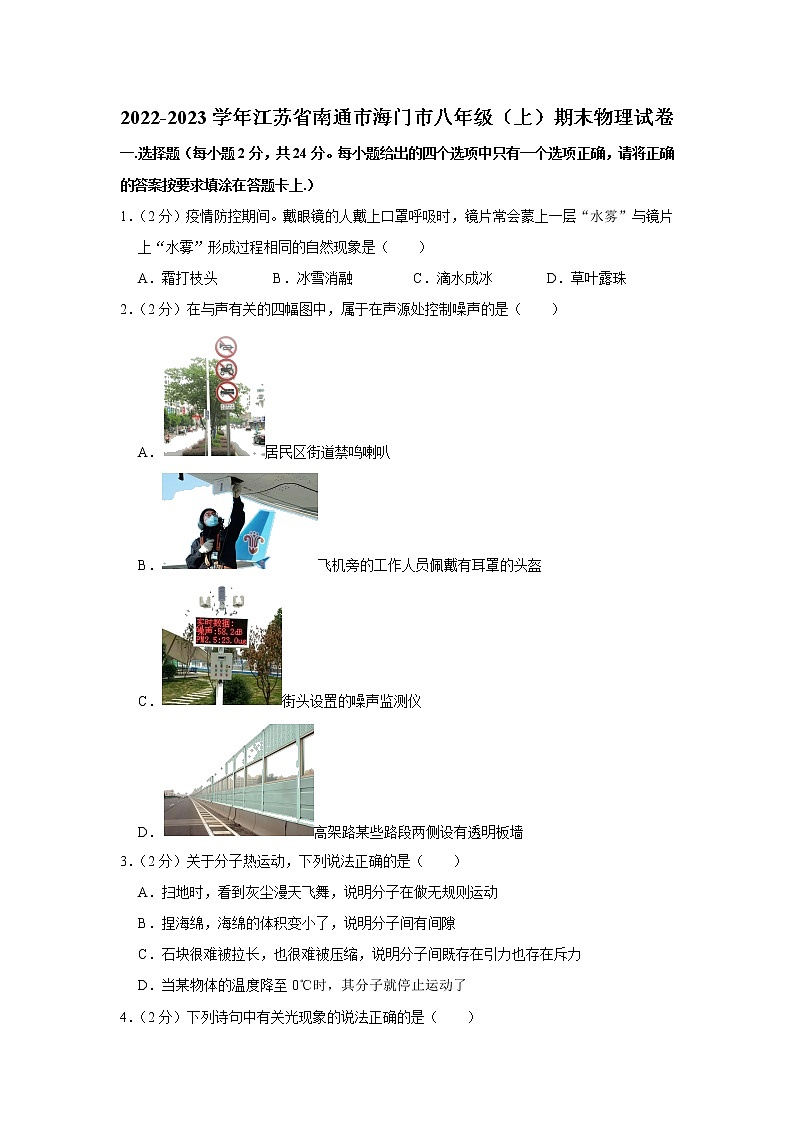 江苏省南通海门区2022-2023学年上学期八年级物理期末试卷(含答案)第1页