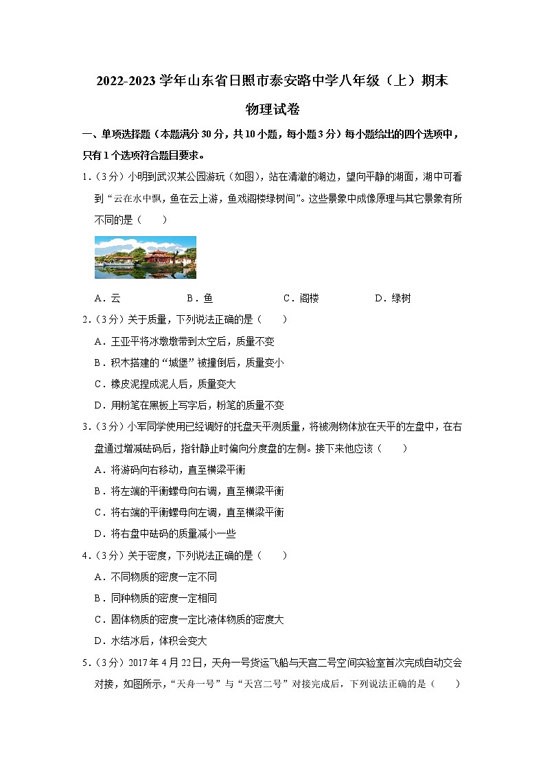 山东省日照市泰安路中学2022-2023学年八年级上学期期末物理试卷(含答案)第1页
