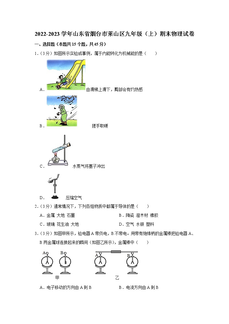 山东省烟台市莱山区2022-2023学年九年级上学期期末物理试卷(含答案)第1页