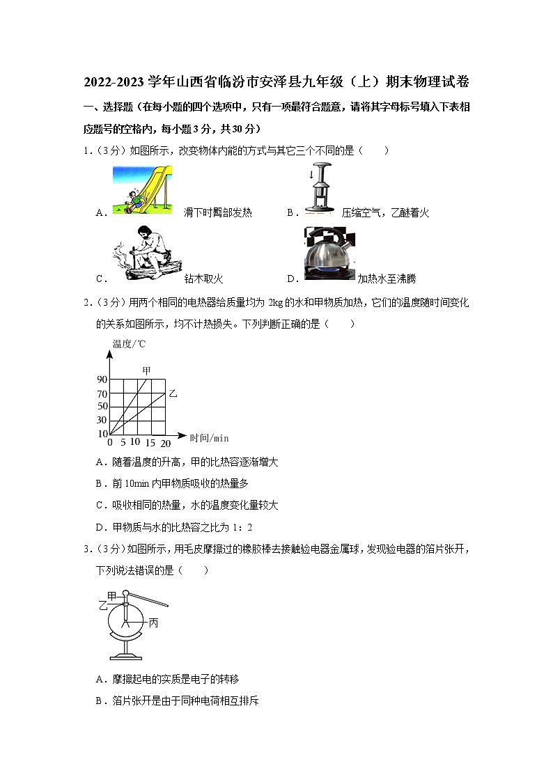山西省临汾市安泽县2022-2023学年九年级上学期期末物理试题(含答案)第1页