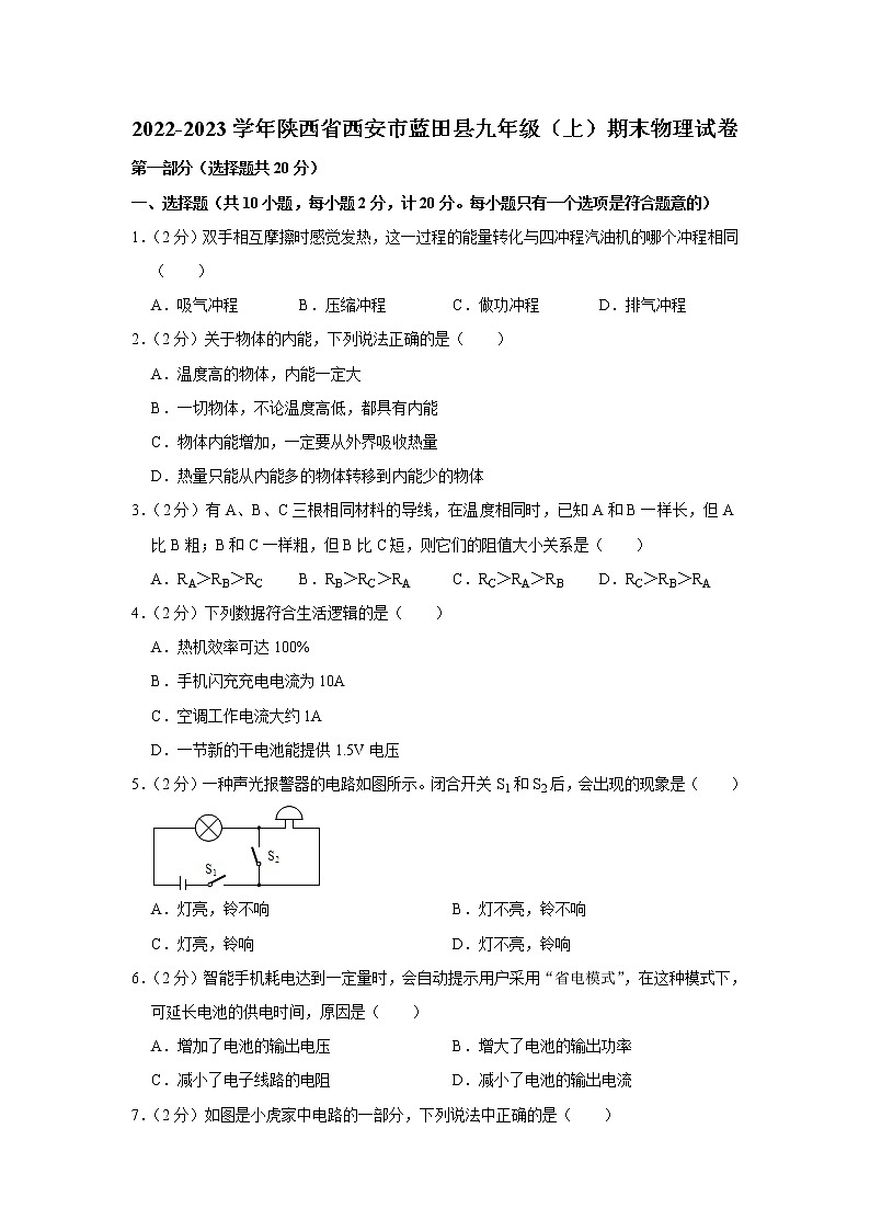 陕西省西安市蓝田县2022-2023学年九年级上学期期末物理试卷(含答案)第1页