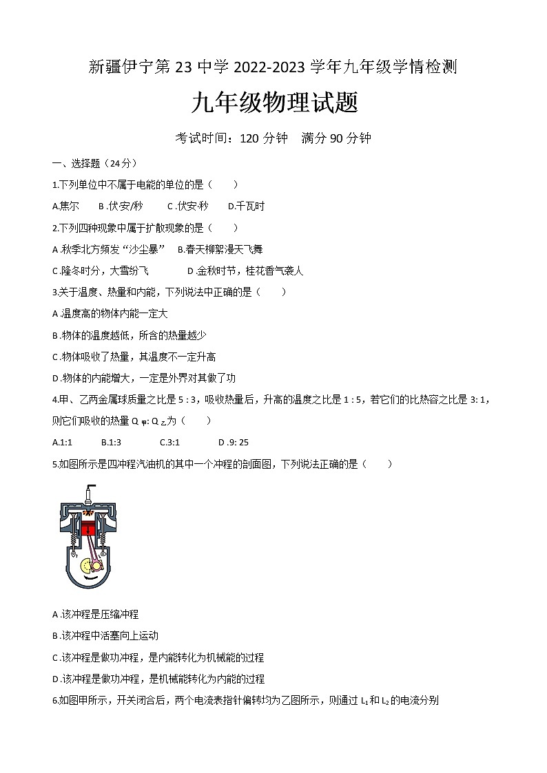 新疆伊宁市第二十三中学2022-2023学年上学期期末学情检测九年级物理试题(含答案)第1页