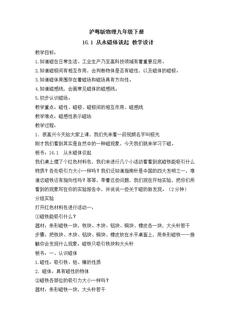 沪粤版物理九年级下册 16.1 从永磁体谈起 教学设计01
