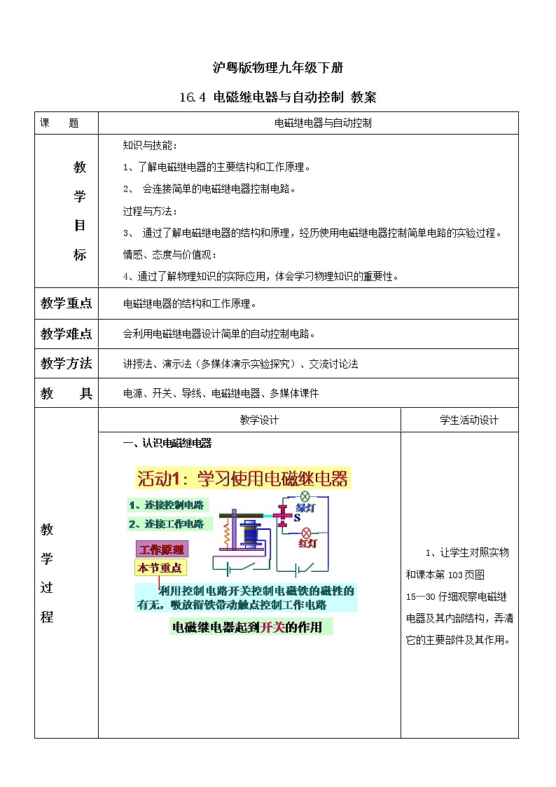 沪粤版物理九年级下册 16.4 电磁继电器与自动控制 教案01