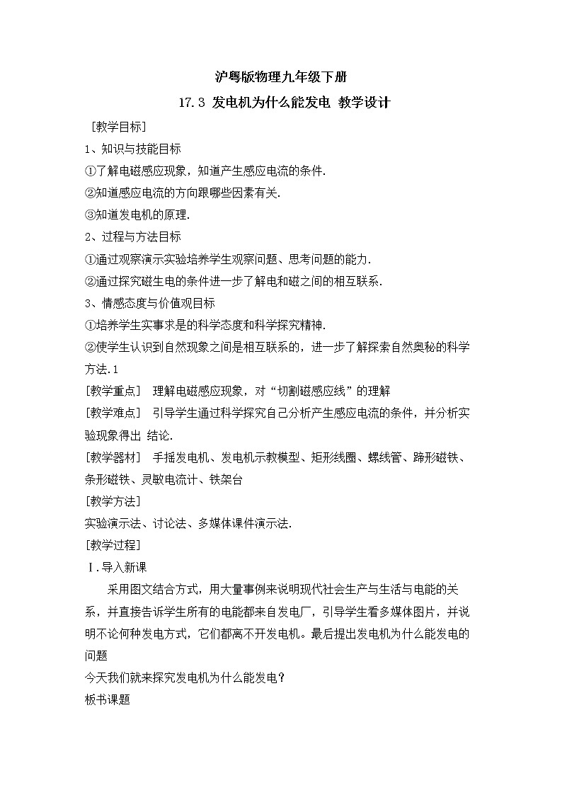 沪粤版物理九年级下册 17.3 发电机为什么能发电 教学设计第1页