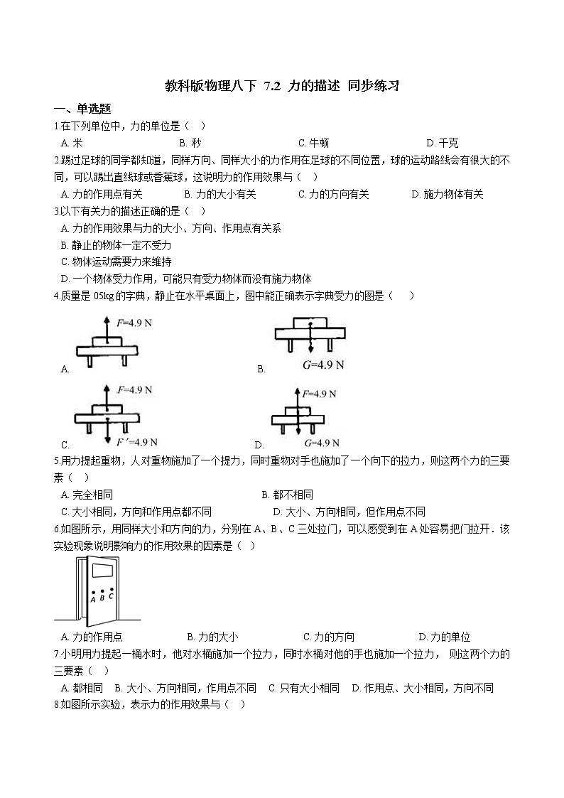 教科版物理八下 7.2 力的描述 同步练习 （含答案解析）第1页