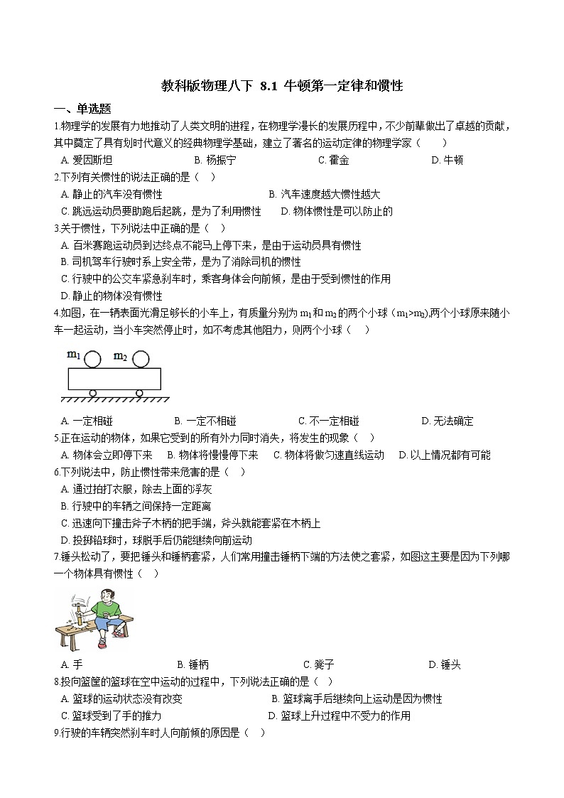 教科版物理八下 8.1 牛顿第一定律和惯性 （含答案解析） 试卷01