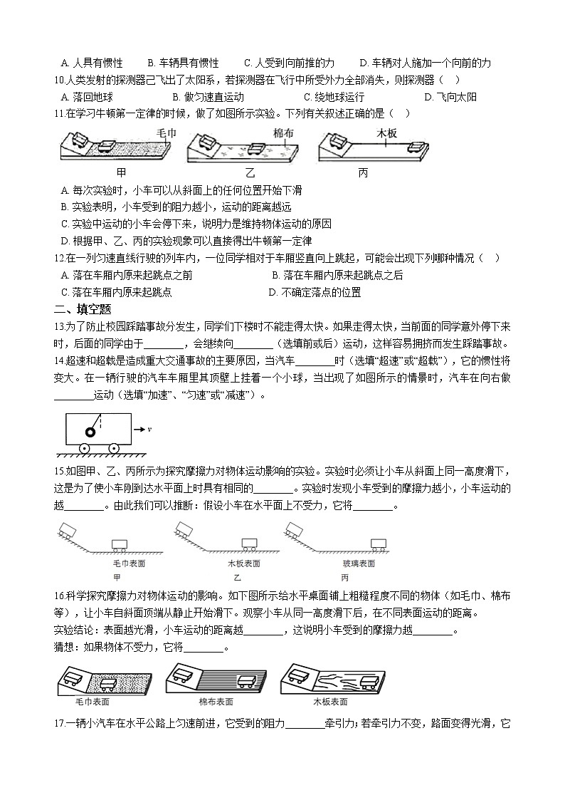 教科版物理八下 8.1 牛顿第一定律和惯性 （含答案解析） 试卷02