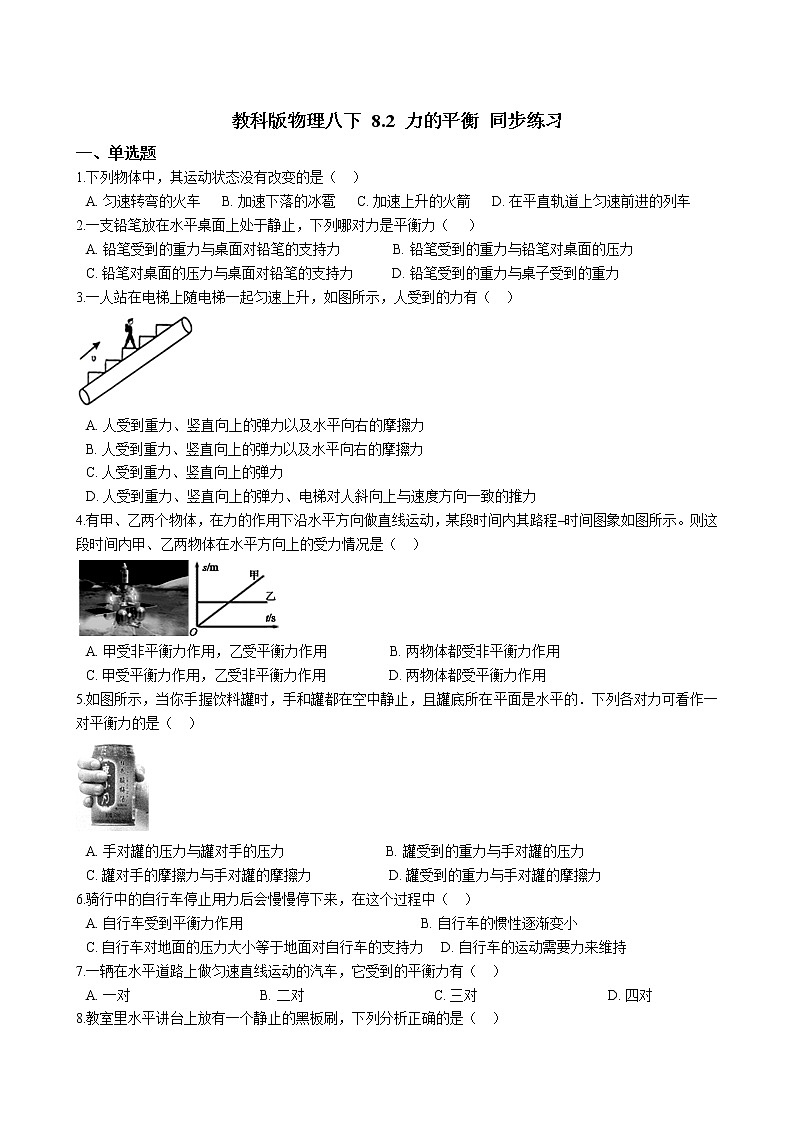 教科版物理八下 8.2 力的平衡 同步练习（含答案解析）第1页