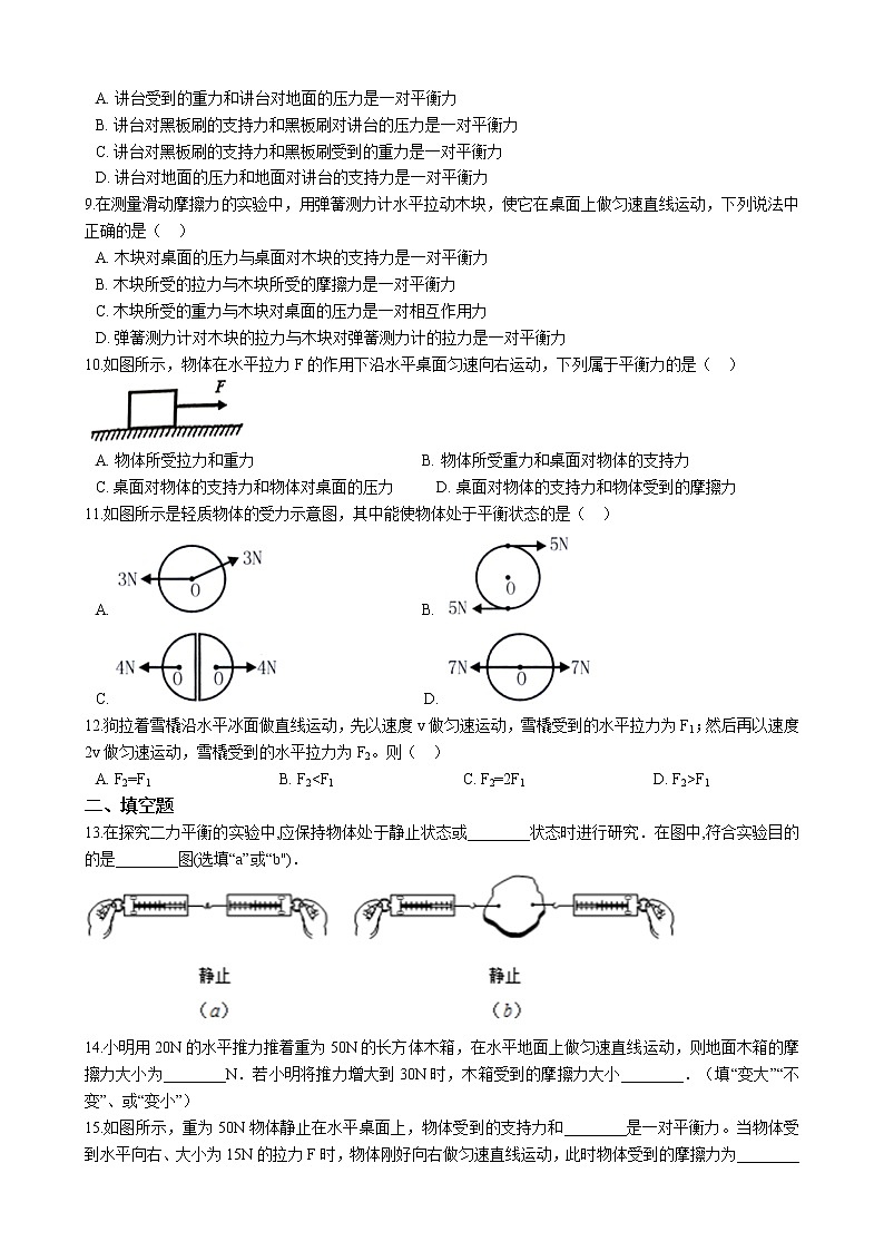 教科版物理八下 8.2 力的平衡 同步练习（含答案解析）第2页