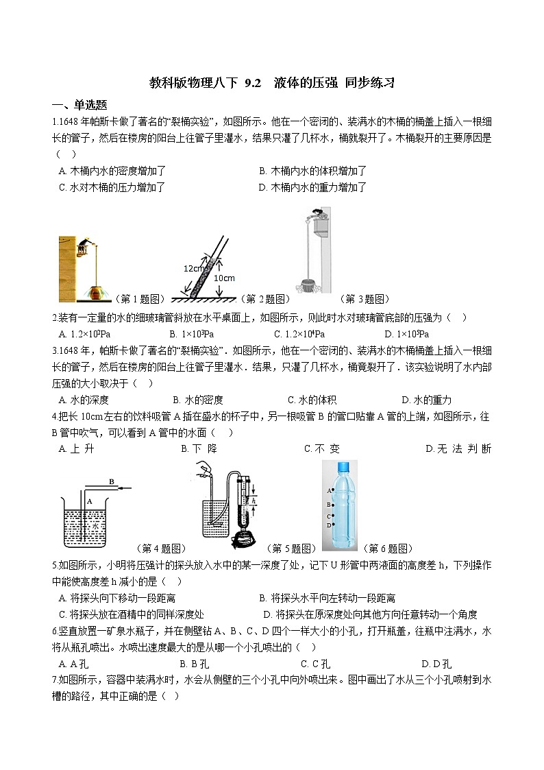 教科版物理八下 9.2 液体的压强 同步练习 （含答案解析）01