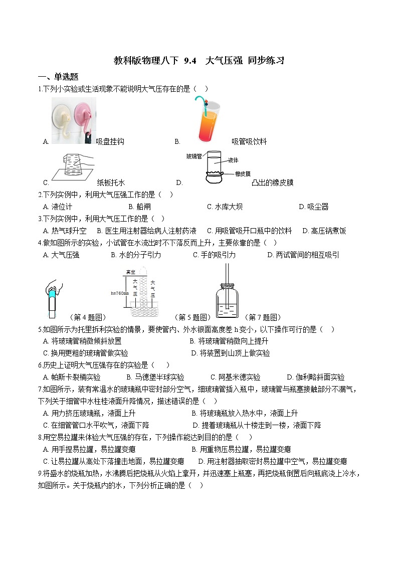 教科版物理八下 9.4 大气压强 同步练习 （含答案解析）01