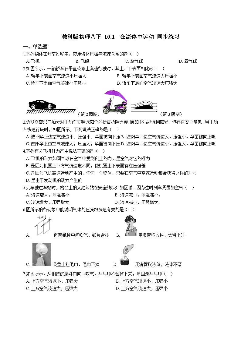 教科版物理八下 10.1  在流体中运动 同步练习（含答案解析）01