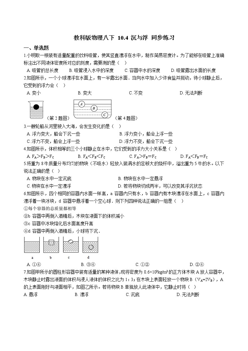 教科版物理八下 10.4 沉与浮 同步练习 （含答案解析）01