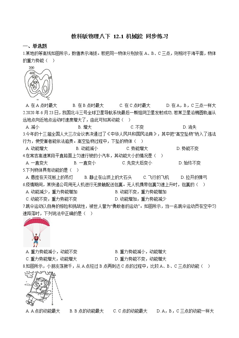 教科版物理八下 12.1 机械能 同步练习 （含答案解析）01