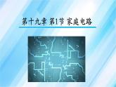 19.1家庭电路 课件