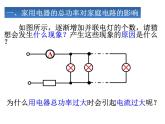 19.2 家庭电路中电流过大的原因 课件