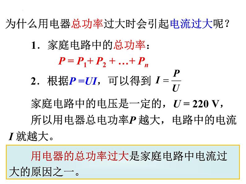 19.2 家庭电路中电流过大的原因 课件04