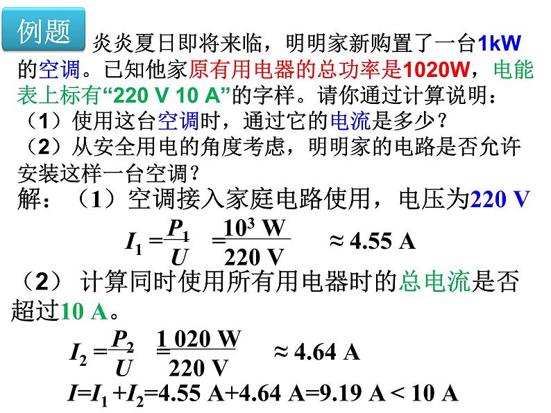 19.2 家庭电路中电流过大的原因 课件06