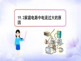 19.2 家庭电路中电流过大的原因 课件