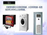 19.2 家庭电路中电流过大的原因 课件