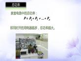 19.2 家庭电路中电流过大的原因 课件