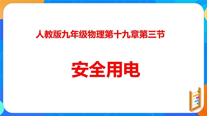 19.3 安全用电（课件）01