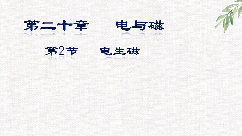 20.2  电生磁 课件01