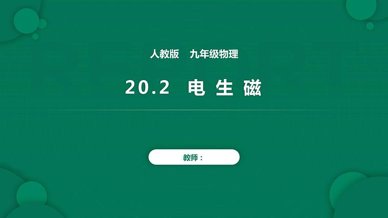 20.2 电生磁课件01