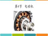 20.4 电动机 课件