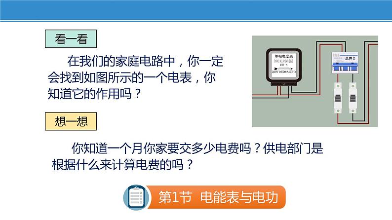 15.1 电能表与电功（课件）-苏科版九年级物理下册同步教学精美课件04