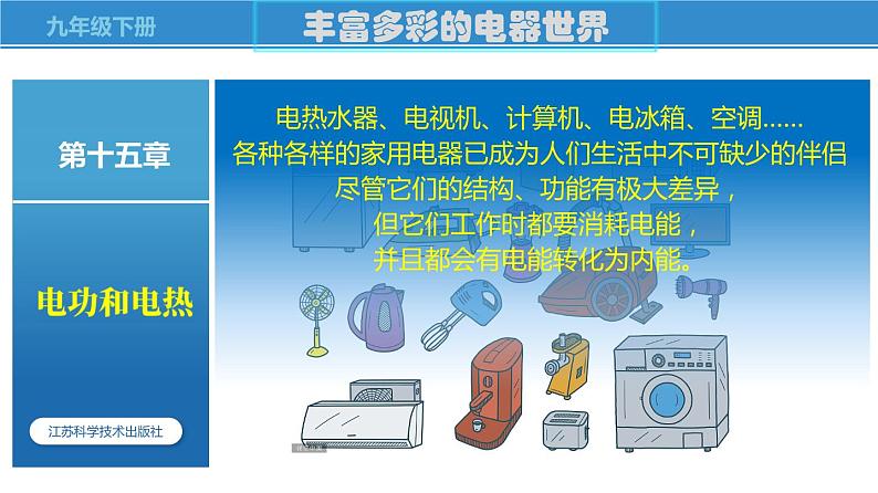 15.2 电功率（课件）-苏科版九年级物理下册同步教学精美课件01