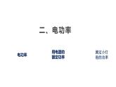 15.2 電功率（課件）-蘇科版九年級(jí)物理下冊(cè)同步教學(xué)精美課件