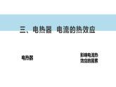 15.3 电热器 电流的热效应（课件）-苏科版九年级物理下册同步教学精美课件