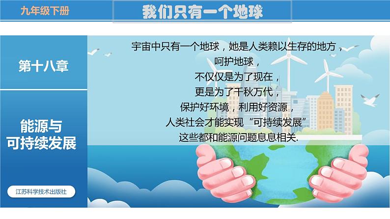 18.1 能源利用与社会发展（课件）-苏科版九年级物理下册同步教学精美课件01