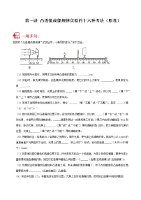 第01讲 凸透镜成像规律实验的十六种考法（一题多设问）-中考物理重点核心知识点专题讲练（全国通用）