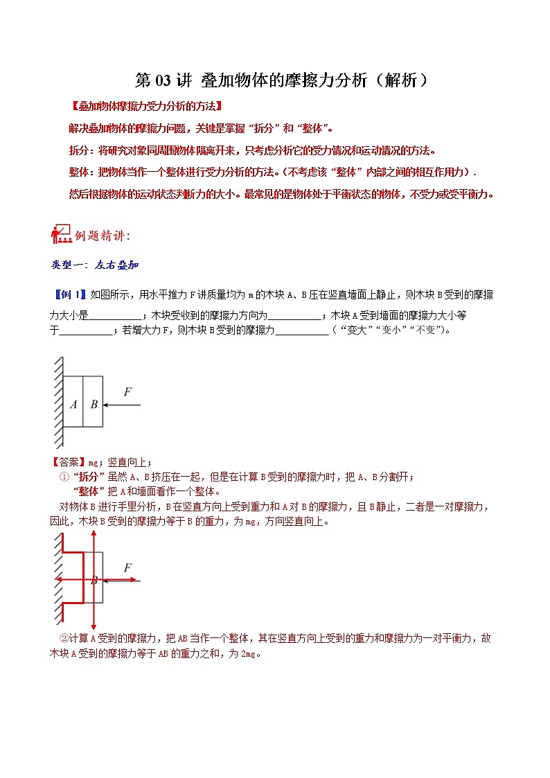 第03讲 叠加物体的摩擦力分析-中考物理重点核心知识点专题讲练（全国通用）（解析版）第1页