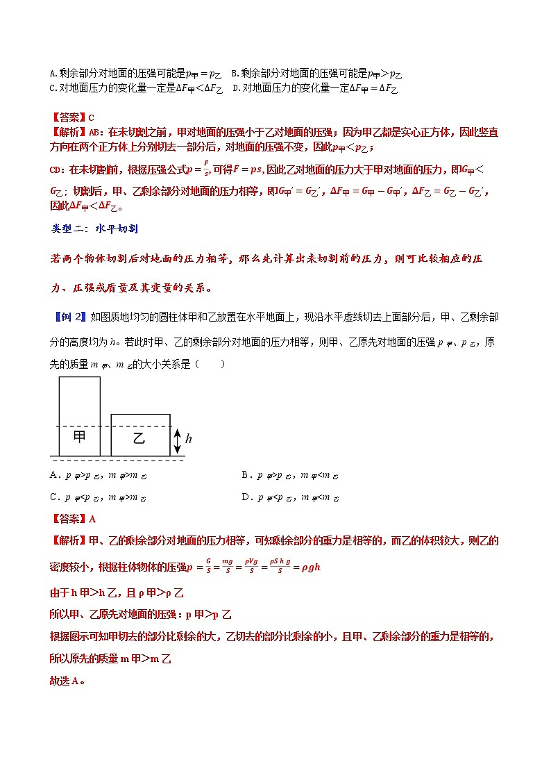第04讲 切割、叠加类固体压强的计算的五种类型-中考物理重点核心知识点专题讲练（全国通用）（解析版）第2页